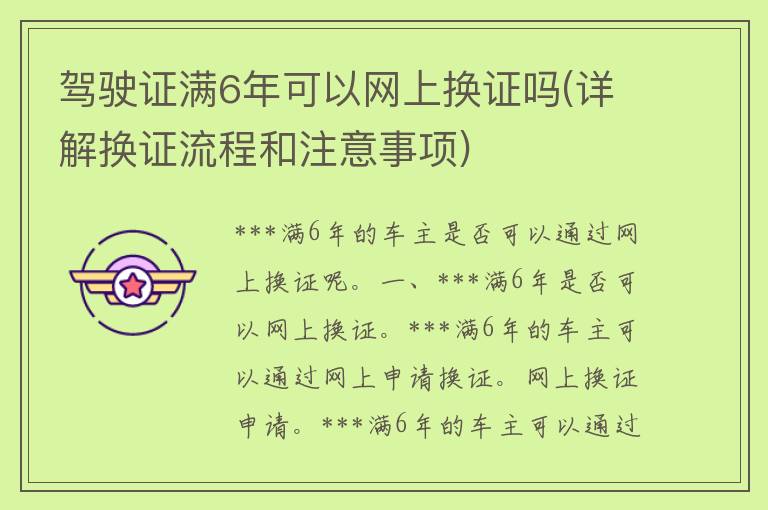 ***满6年可以网上换证吗(详解换证流程和注意事项)