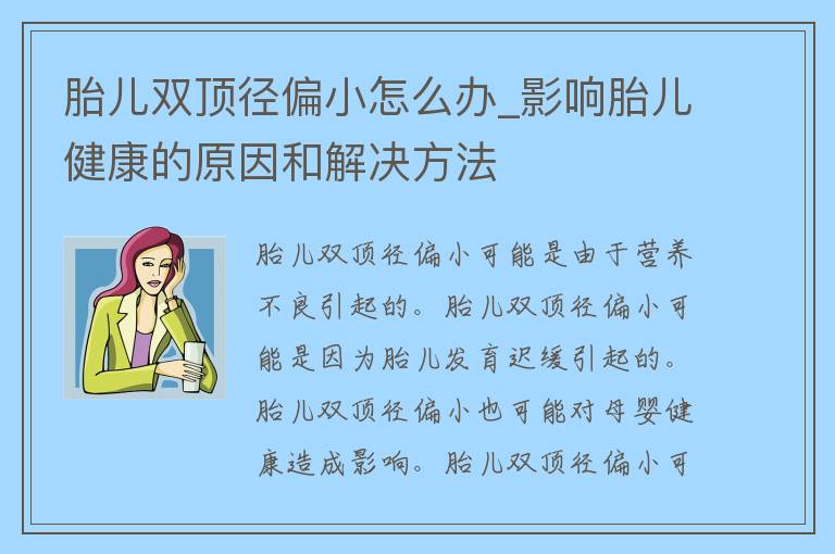 胎儿双顶径偏小怎么办_影响胎儿健康的原因和解决方法