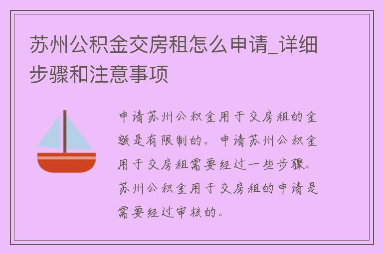 苏州公积金交房租怎么申请_详细步骤和注意事项