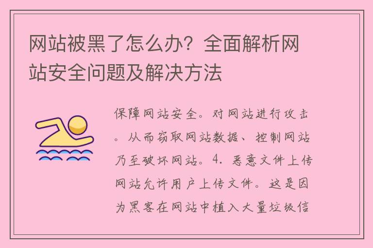 网站被黑了怎么办？全面解析网站安全问题及解决方法