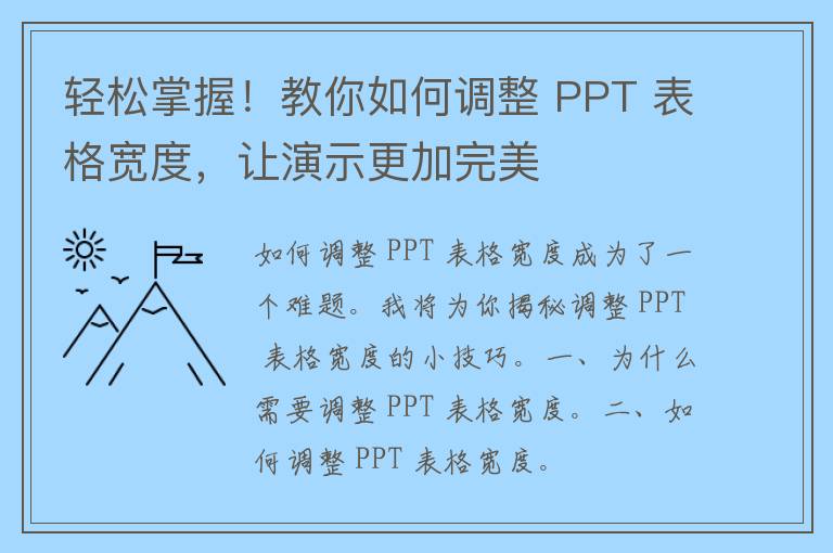 轻松掌握！教你如何调整 PPT 表格宽度，让演示更加完美