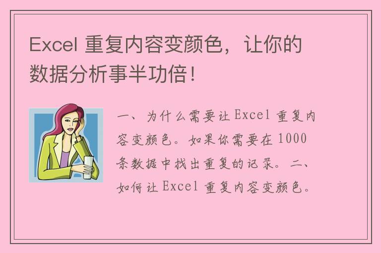 Excel 重复内容变颜色，让你的数据分析事半功倍！