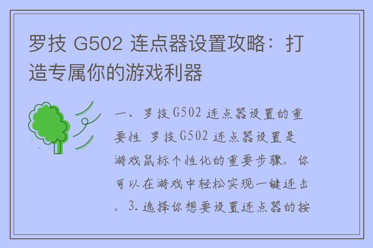 罗技 G502 连点器设置攻略：打造专属你的游戏利器