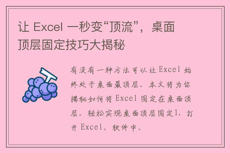 让 Excel 一秒变“顶流”，桌面顶层固定技巧大揭秘