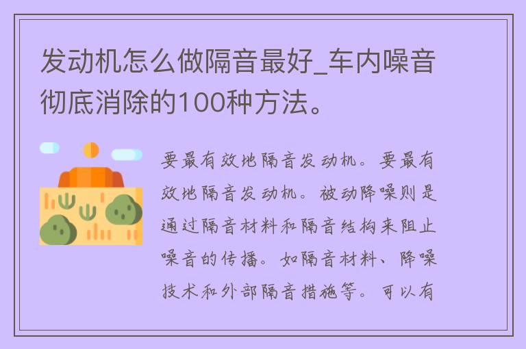 发动机怎么做隔音最好_车内噪音彻底消除的100种方法。