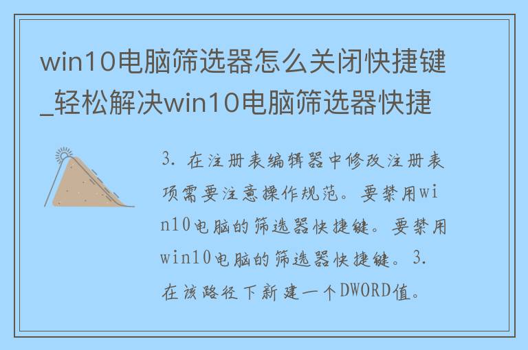 win10电脑筛选器怎么关闭快捷键_轻松解决win10电脑筛选器快捷键失灵问题