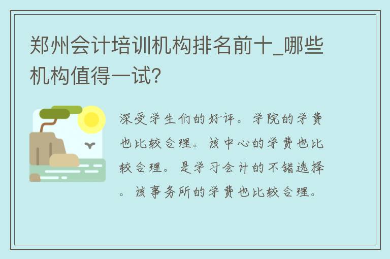 郑州****机构排名前十_哪些机构值得一试？