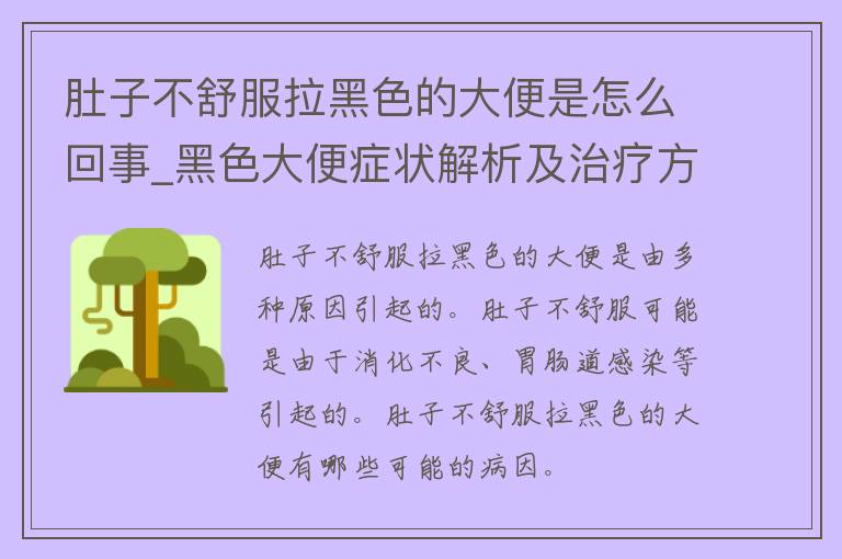 肚子不舒服拉黑色的大便是怎么回事_黑色大便症状解析及治疗方法