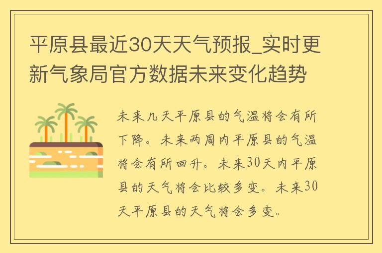 平原县最近30天天气预报_实时更新气象局官方数据未来变化趋势