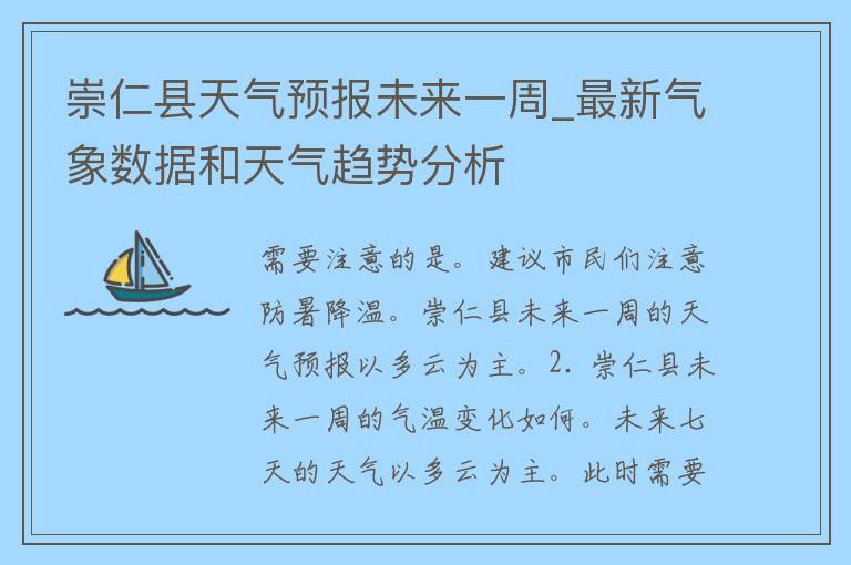 崇仁县天气预报未来一周_最新气象数据和天气趋势分析