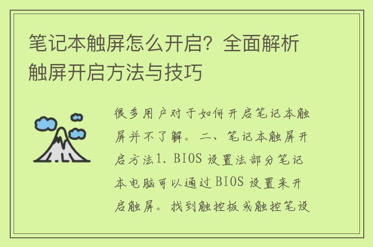 笔记本触屏怎么开启？全面解析触屏开启方法与技巧