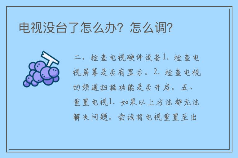 电视没台了怎么办？怎么调？