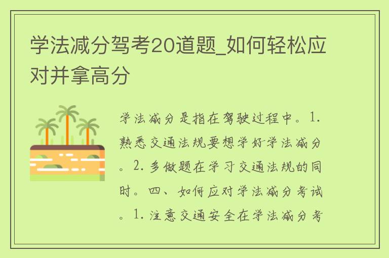 学法减分驾考20道题_如何轻松应对并拿高分