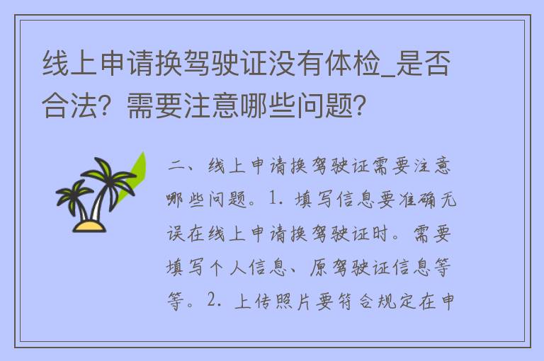 线上申请换***没有体检_是否合法？需要注意哪些问题？