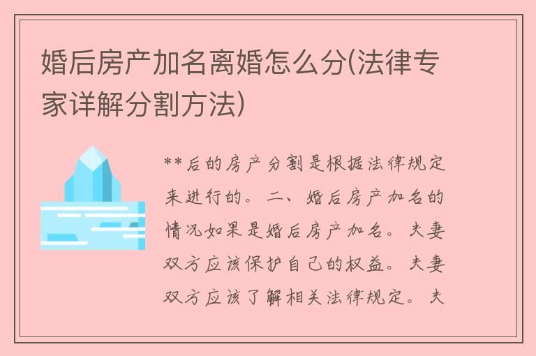 婚后房产加名**怎么分(法律专家详解分割方法)