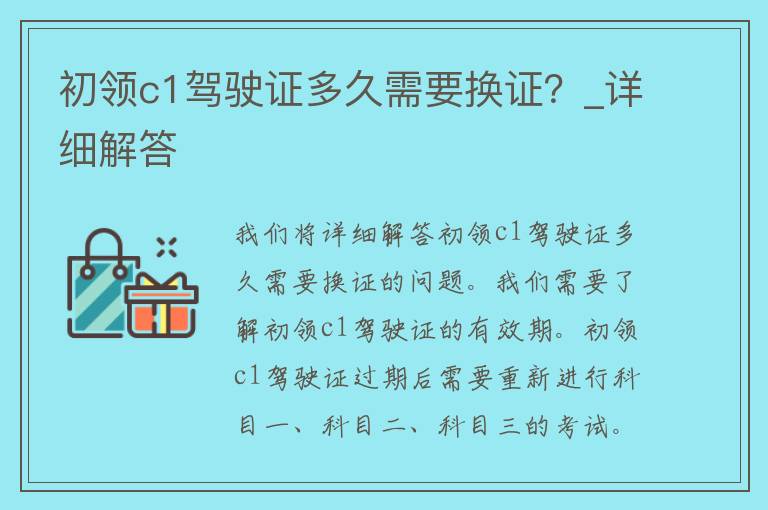 初领c1***多久需要换证？_详细解答