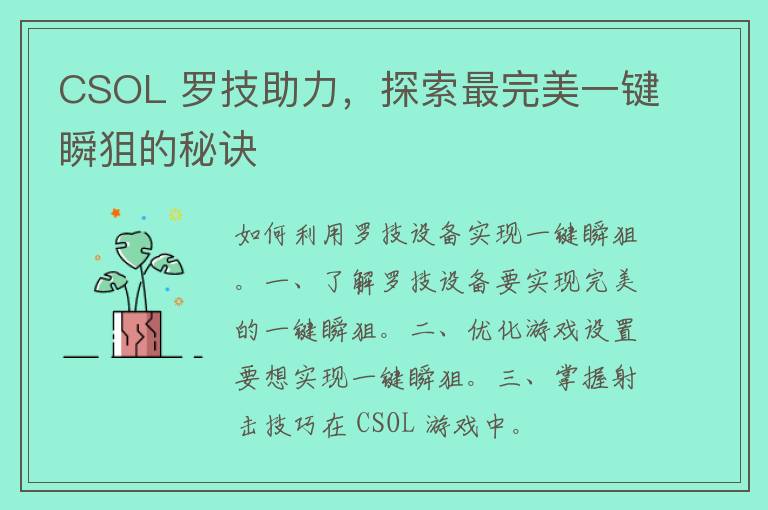 CSOL 罗技助力，探索最完美一键瞬狙的秘诀