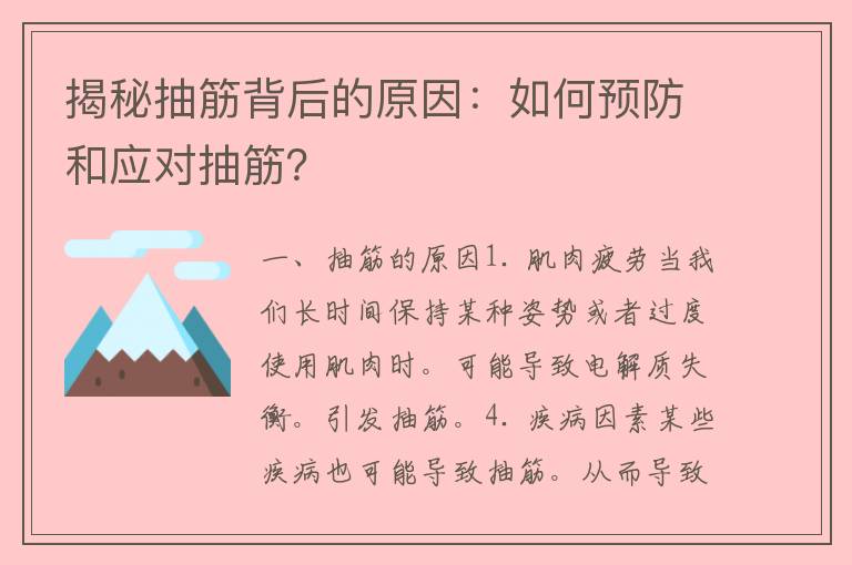 揭秘抽筋背后的原因：如何预防和应对抽筋？