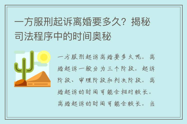 一方服刑起诉离婚要多久？揭秘司法程序中的时间奥秘