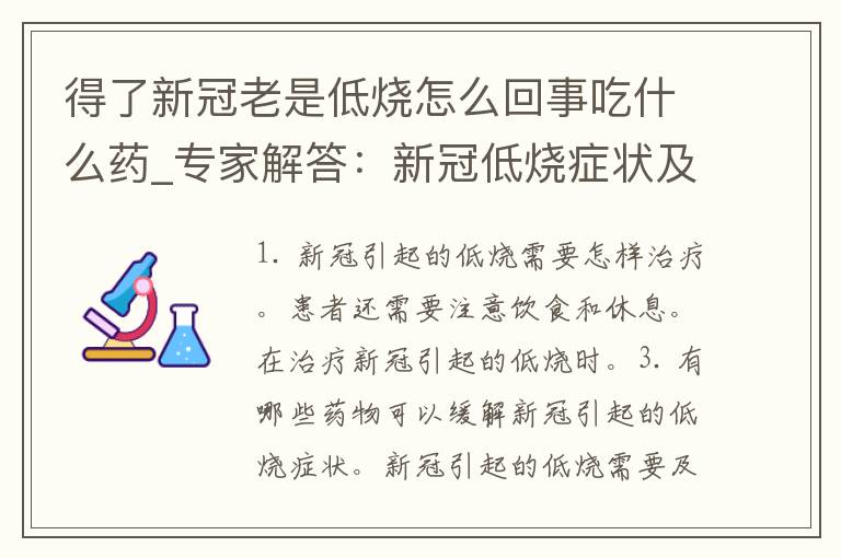 得了新冠老是低烧怎么回事吃什么药_专家解答：新冠低烧症状及药物治疗方法