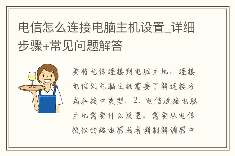 **怎么连接电脑主机设置_详细步骤+常见问题解答