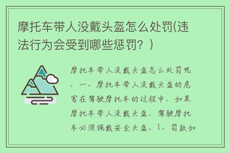 摩托车带人没戴头盔怎么处罚(违法行为会受到哪些惩罚？)