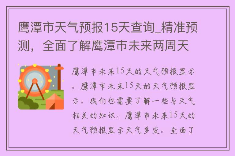 鹰潭市天气预报15天查询_精准预测，全面了解鹰潭市未来两周天气