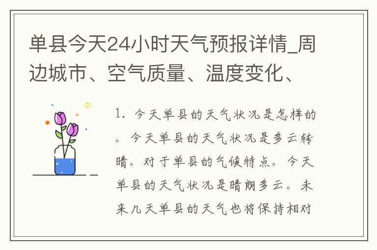 单县今天24小时天气预报详情_周边城市、空气质量、温度变化、降雨概率全解析