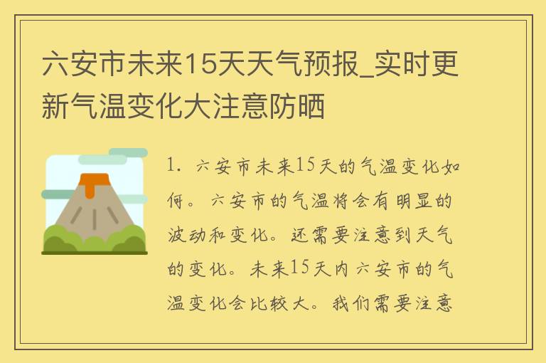 六安市未来15天天气预报_实时更新气温变化大注意防晒