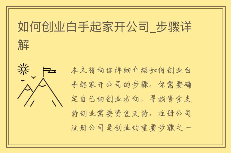 如何创业白手起家开公司_步骤详解