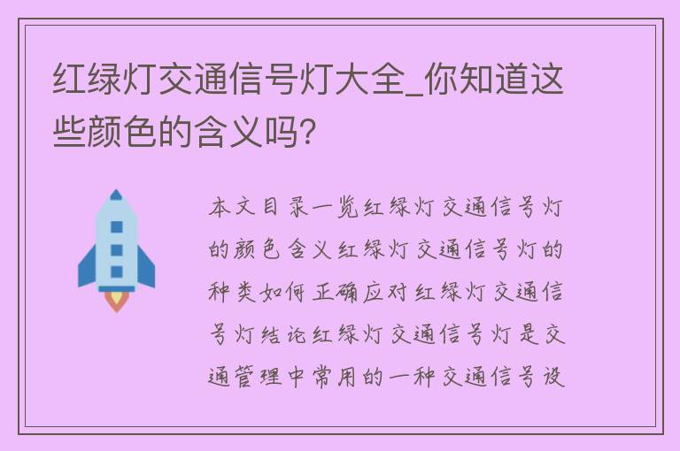 红绿灯交通信号灯大全_你知道这些颜色的含义吗？