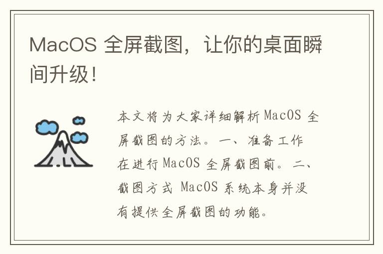 MacOS 全屏截图，让你的桌面瞬间升级！