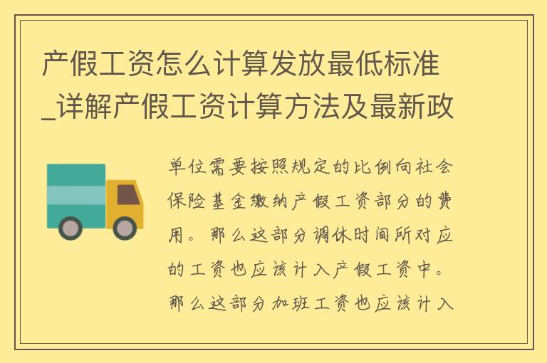 产假工资怎么计算发放最低标准_详解产假工资计算方法及最新政策解读。