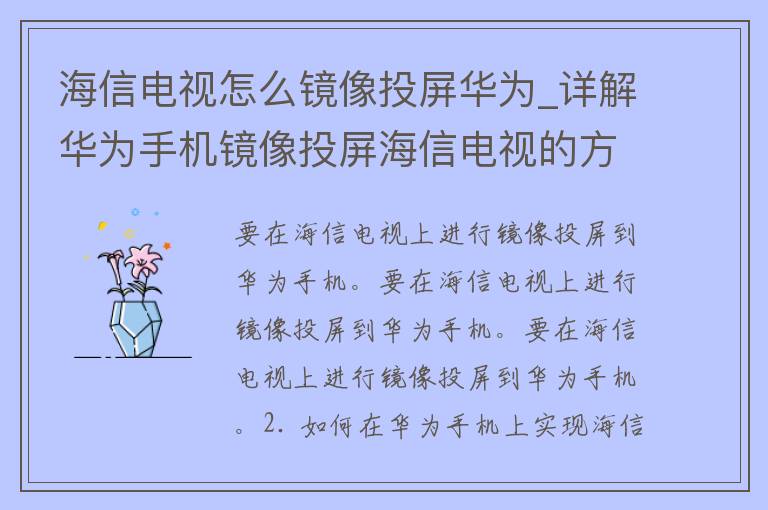 海信电视怎么镜像投屏华为_详解华为手机镜像投屏海信电视的方法