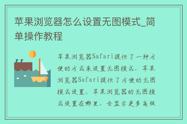 苹果浏览器怎么设置无图模式_简单操作教程