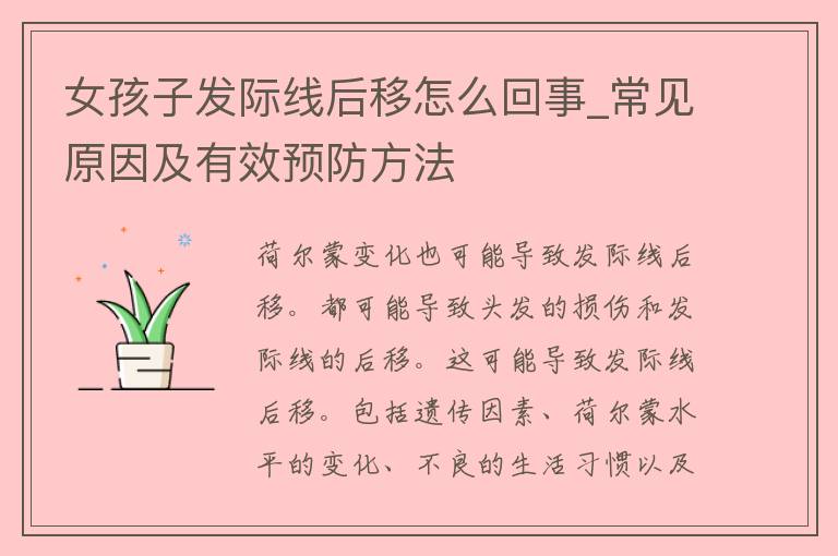 女孩子发际线后移怎么回事_常见原因及有效预防方法