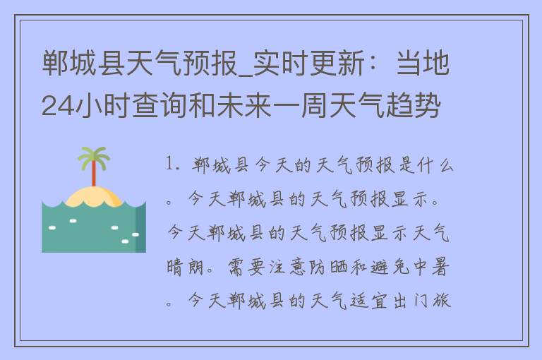 郸城县天气预报_实时更新：当地24小时查询和未来一周天气趋势