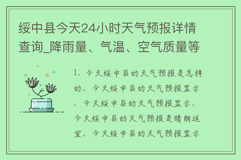 绥中县今天24小时天气预报详情查询_降雨量、气温、空气质量等实时数据