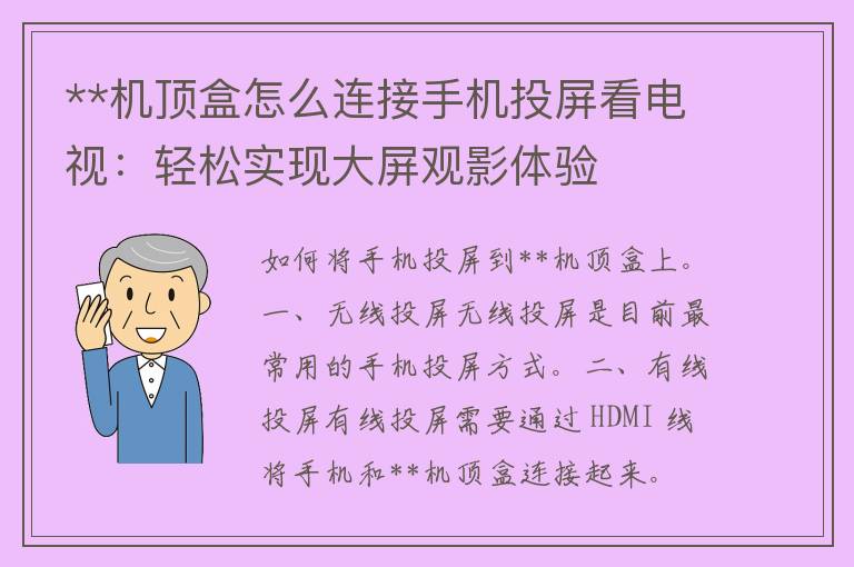 **机顶盒怎么连接手机投屏看电视：轻松实现大屏观影体验