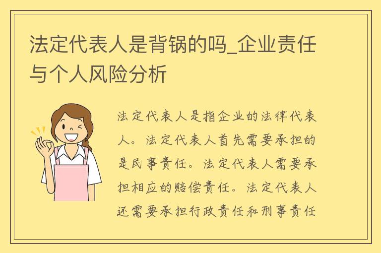 法定代表人是背锅的吗_企业责任与个人风险分析