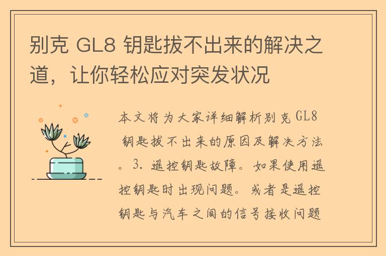 别克 GL8 钥匙拔不出来的解决之道，让你轻松应对突发状况