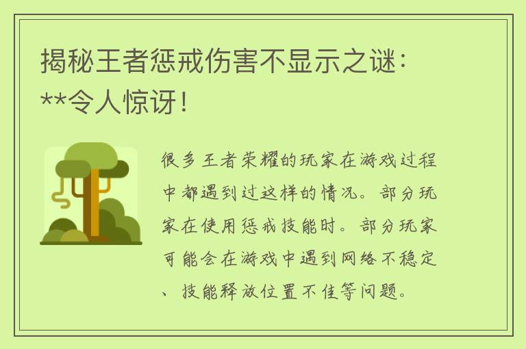 揭秘王者惩戒伤害不显示之谜：**令人惊讶！