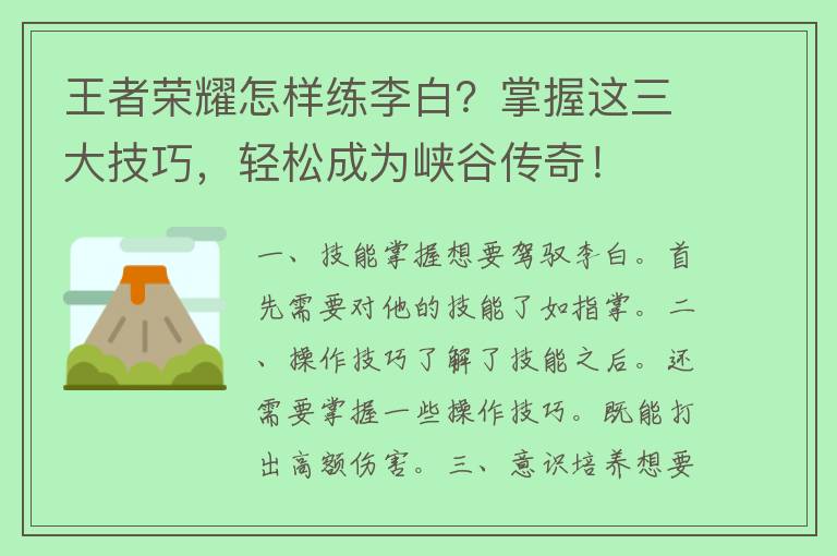 王者荣耀怎样练李白？掌握这三大技巧，轻松成为峡谷传奇！