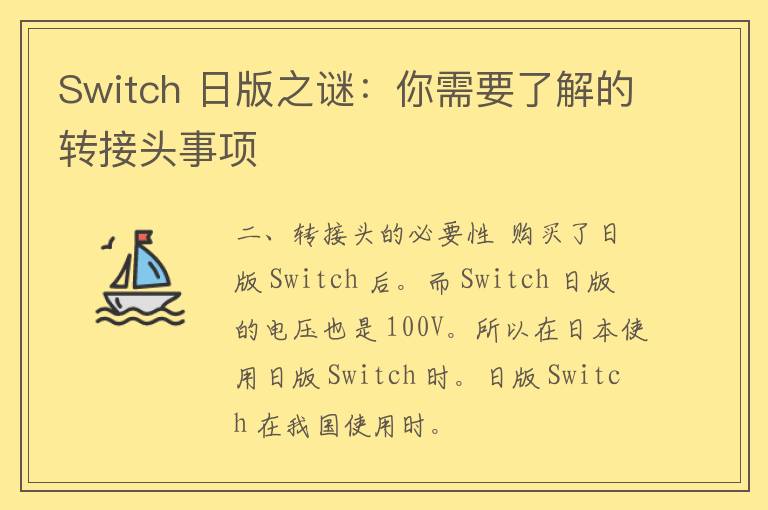 Switch 日版之谜：你需要了解的转接头事项