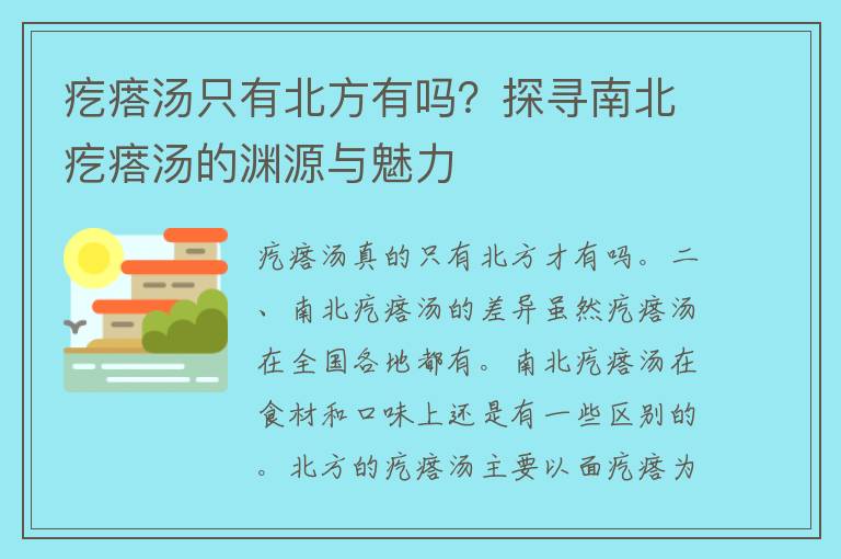 疙瘩汤只有北方有吗？探寻南北疙瘩汤的渊源与魅力