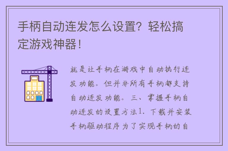 手柄自动连发怎么设置？轻松搞定游戏神器！