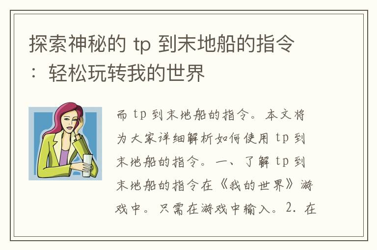 探索神秘的 tp 到末地船的指令：轻松玩转我的世界