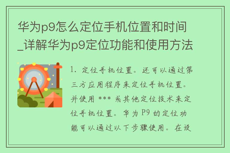 华为p9怎么定位手机位置和时间_详解华为p9定位功能和使用方法