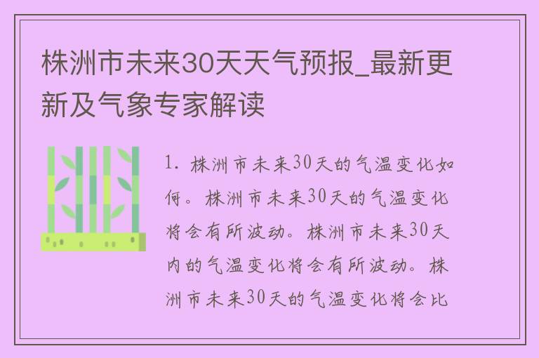 株洲市未来30天天气预报_最新更新及气象专家解读