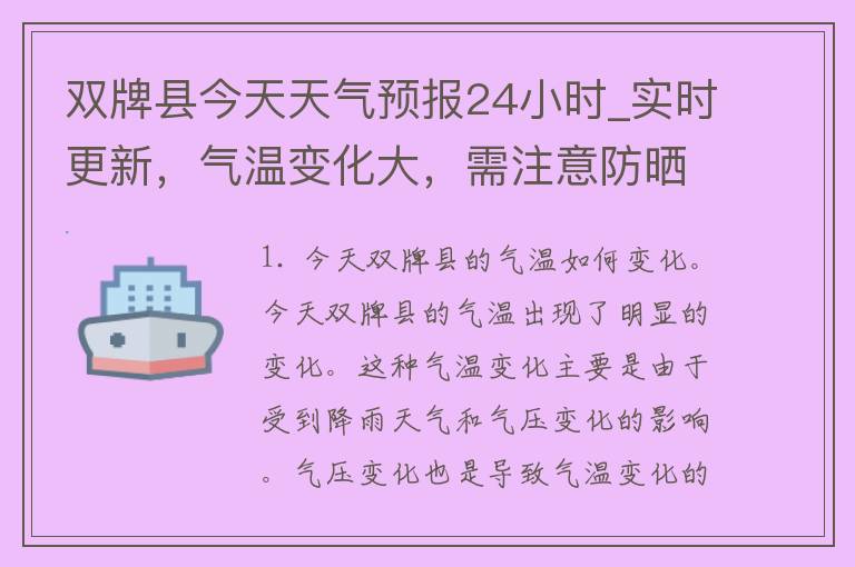 双牌县今天天气预报24小时_实时更新，气温变化大，需注意防晒保暖